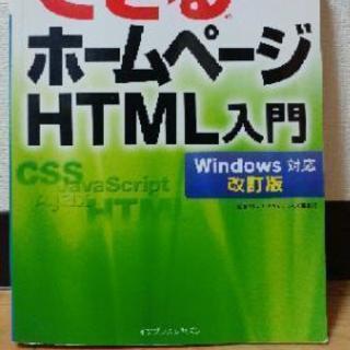 できるホームページHTML入門