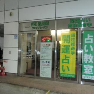 占い教室「四柱推命学プロ育成講座」受講者募集中