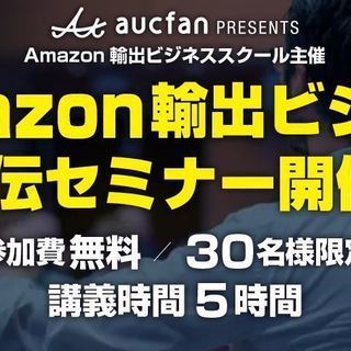 【参加費無料】「働き方改革」を起こすAmazon輸出ビジネス直伝セミナーの画像