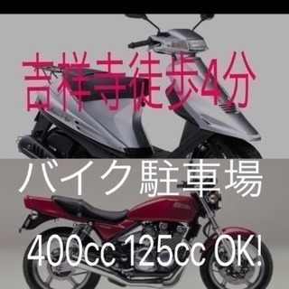 早い者勝ち！吉祥寺駅付近にバイク置けます！原付、中型！