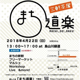 第２０回　三茶まち道楽