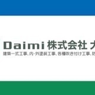 塗装、防水、下地、現場管理社員募集しています。
