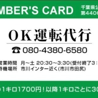 市川市 船橋市 葛飾区 江戸川区にて運転代行を行なっております。