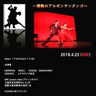 “🌹NOCCHE de TANGO👠” アルゼンチンタンゴナイト