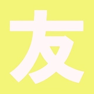 20代 純粋な友達募集！