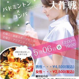 🎉🎉5/6バドミントン→交流会🎉🎉参加者募集✨✨