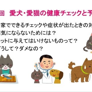 ペットの飼い主向けセミナー　わん・にゃんケア講座