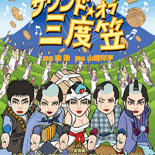 大江戸ワハハ本舗・娯楽座 本公演 「娘盛りの次郎長一家 サウンド...