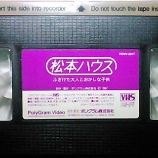 松本ハウス ふざけた大人とおかしな子供【VHSビデオ】の画像