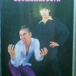 松本ハウス ふざけた大人とおかしな子供【VHSビデオ】の画像