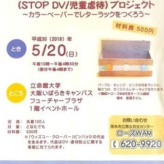 【茨木 立命館大】虐待防止イベント レターボックスを作りましょう^_^