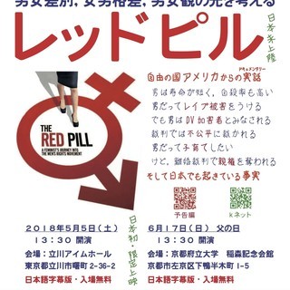 日本未上陸映画「レッドピル〜男女観を考える」の限定無料上映会の画像