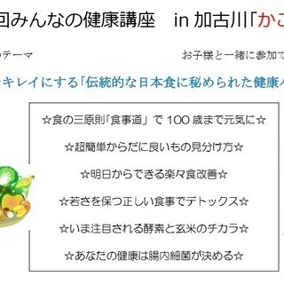 6月9日加古川健康セミナー：心と体をキレイにする｢伝統的な日本食...