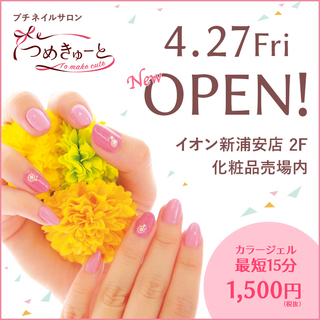プチ ネイルサロン つめきゅーと　4月27日（金）NEW OPEN！の画像