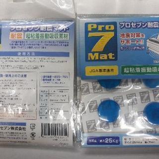 【新品・未開封】プロセブン　耐震マット