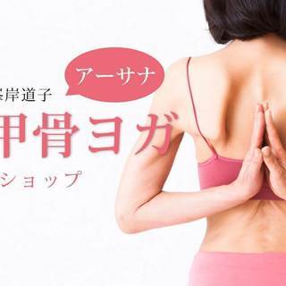 【1/21】【オンライン】「アーサナ」が変わる：肩甲骨ヨガワーク...