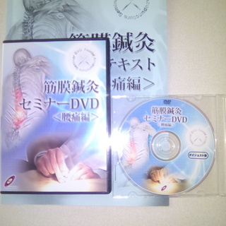  送料無料！　筋膜鍼灸セミナーＤＶＤ！