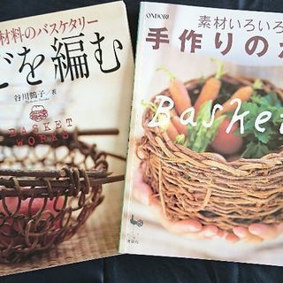 お値引きします！かご、バスケットを手作りされる方に 2冊セット