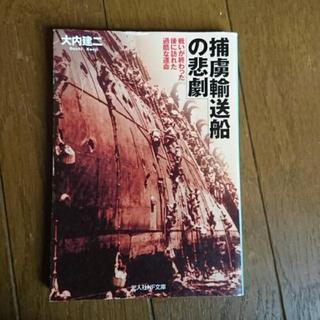 捕虜輸送船の悲劇 大内建二