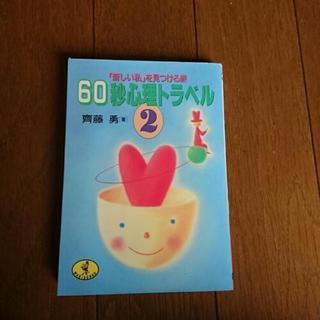 60秒心理トラベル2 斎藤勇