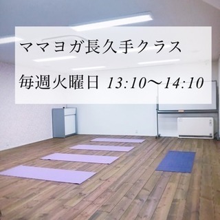 ママヨガ長久手クラス 受講生募集中！