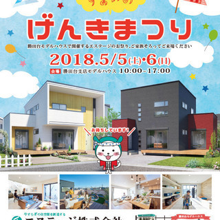 ★　住まいの　げんきまつり　5/5・6　★