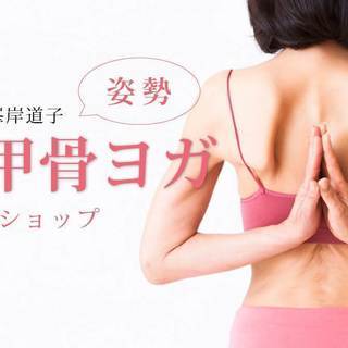 【4/5】「姿勢」に迫る！肩甲骨ヨガワークショップ