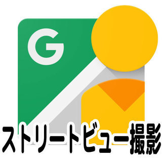 ストリートビュー（店内版）撮影で来店客数UP　10,000円〜