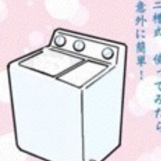 二層式洗濯機を譲って下さい
