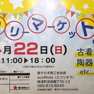 4月22日（日）フリマ開催♪　バザー　掘り出し物市