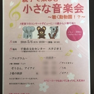 2018年 5月6日 親子のためのコンサート