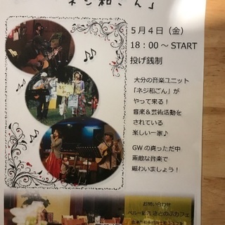 さとのぶカフェSpecialLive【ネジ和ごん】がやってくる