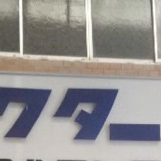 西条出身