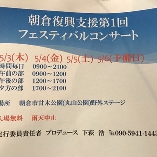 朝倉復興支援フェスティバルコンサート