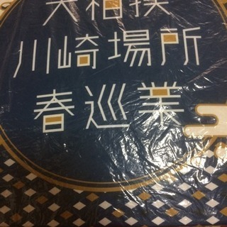 美品！大相撲座布団（春巡業の座布団）