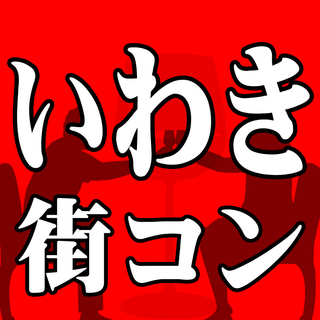 5月3日(木)【いわき】街コン！　ゴールデンウィークも折り返し☆...