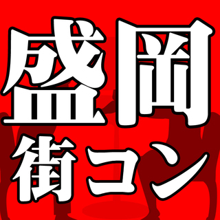 5月12日(土)【盛岡】街コン◆ハピこい◆