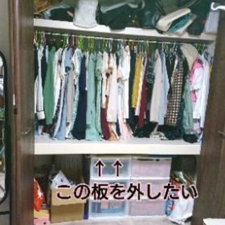 【交渉中】クローゼットの板を外したい