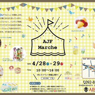 AJF Marche開催します♪