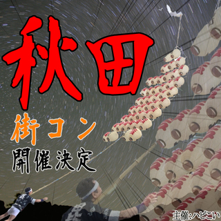 5月19日(土)【秋田】街コン◆ハピこい◆たっぷりのお食事をお約...
