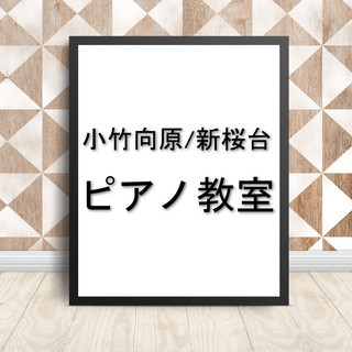 小竹向原/新桜台 ピアノ教室