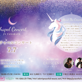 7/7（土）七夕チャペルコンサート開催！