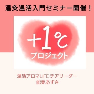 "温めると幸せになる"温灸温活入門セミナー
