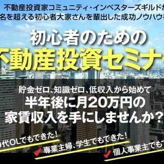 【初心者向け】不動産投資の成功の秘訣セミナー