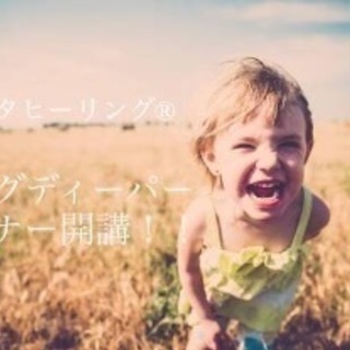 G.W シータヒーリング®︎ディグディーパーセミナーを開催します！！