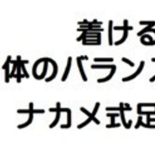 ナカメ式足指バンドで身体を整えよう！