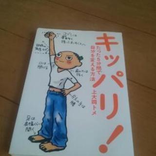 上大岡トメ キッパリ たった5分間で自分を変える方法 幻冬舎 上...