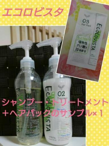 Ecolovista シャンプー・トリートメント (ヘアマスクのサンプル×１)