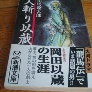 司馬遼太郎 人斬り以蔵 新潮文庫 司馬 遼太郎 中古