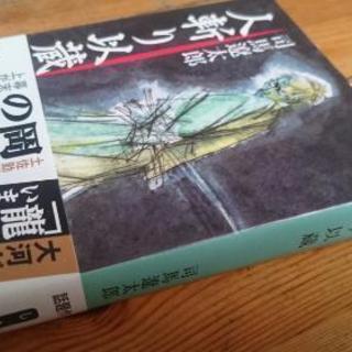 司馬遼太郎 人斬り以蔵 新潮文庫 司馬 遼太郎 中古の画像